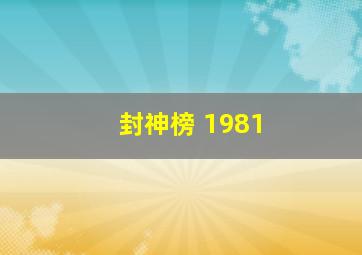 封神榜 1981